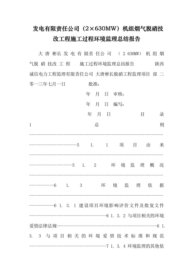 发电有限责任公司（2×630MW）机组烟气脱硝技改工程施工过程环境监理总结报告