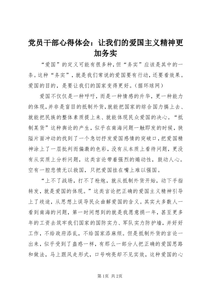 党员干部心得体会：让我们的爱国主义精神更加务实