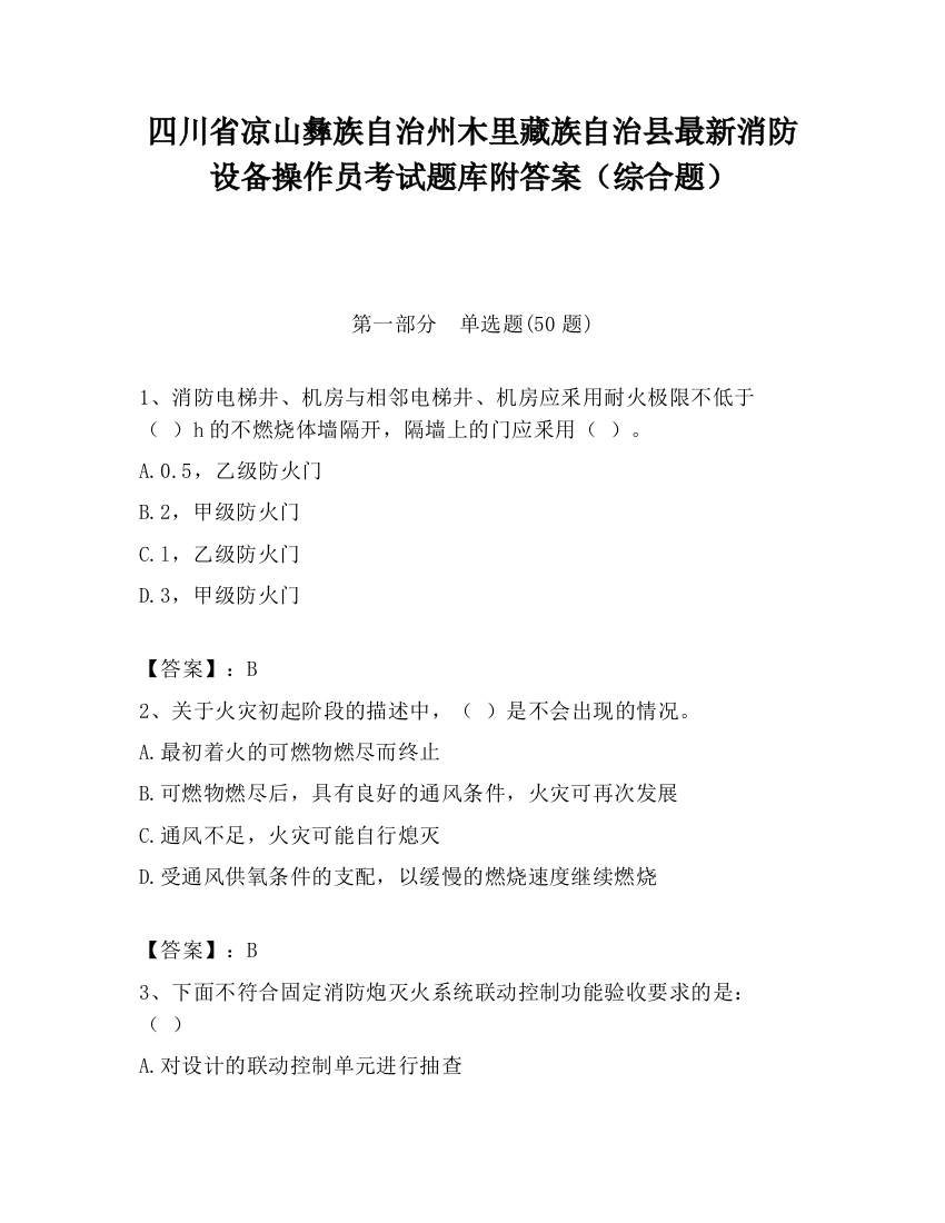 四川省凉山彝族自治州木里藏族自治县最新消防设备操作员考试题库附答案（综合题）