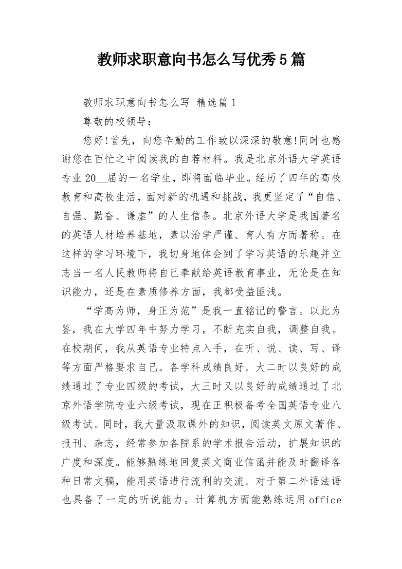 教师求职意向书怎么写优秀5篇