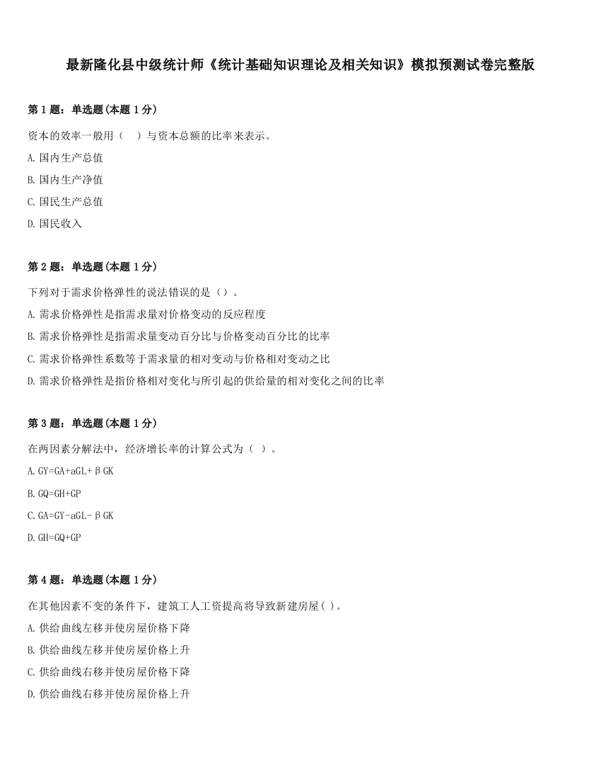 最新隆化县中级统计师《统计基础知识理论及相关知识》模拟预测试卷完整版