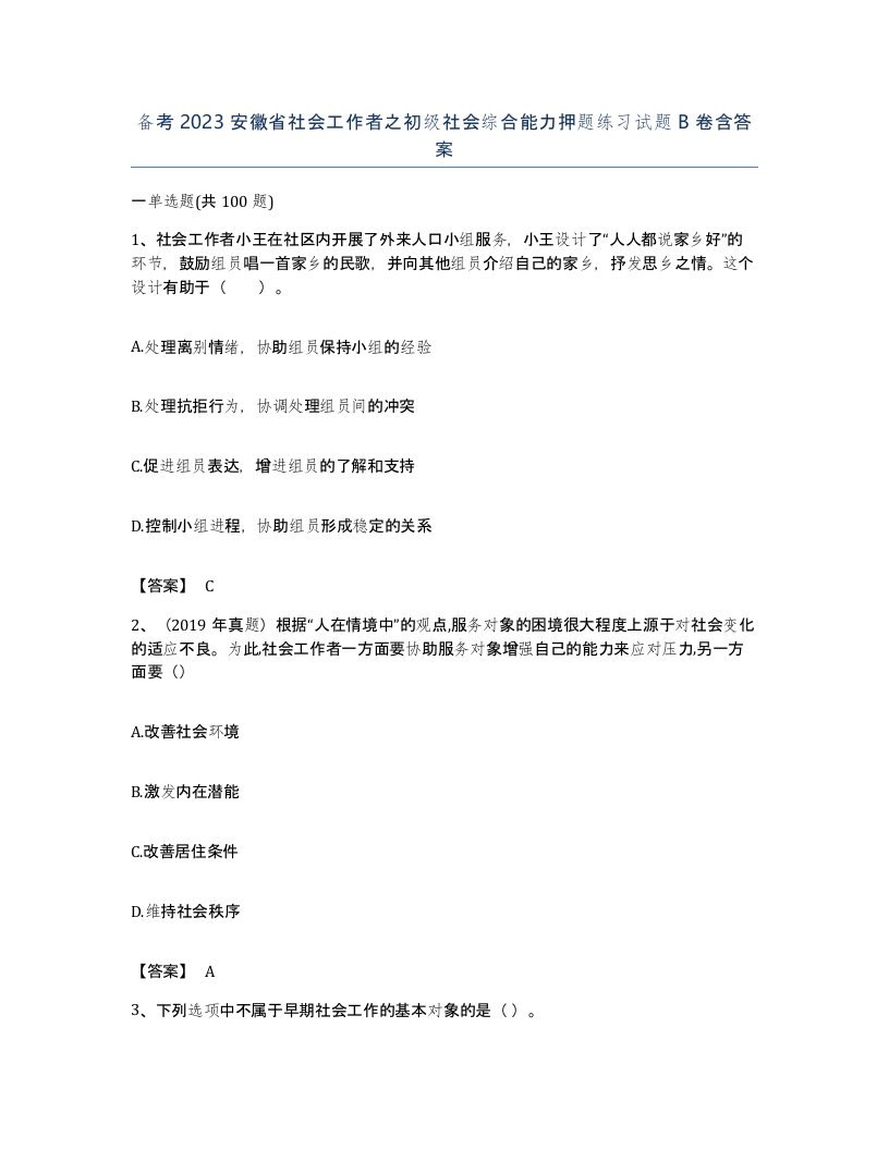 备考2023安徽省社会工作者之初级社会综合能力押题练习试题B卷含答案