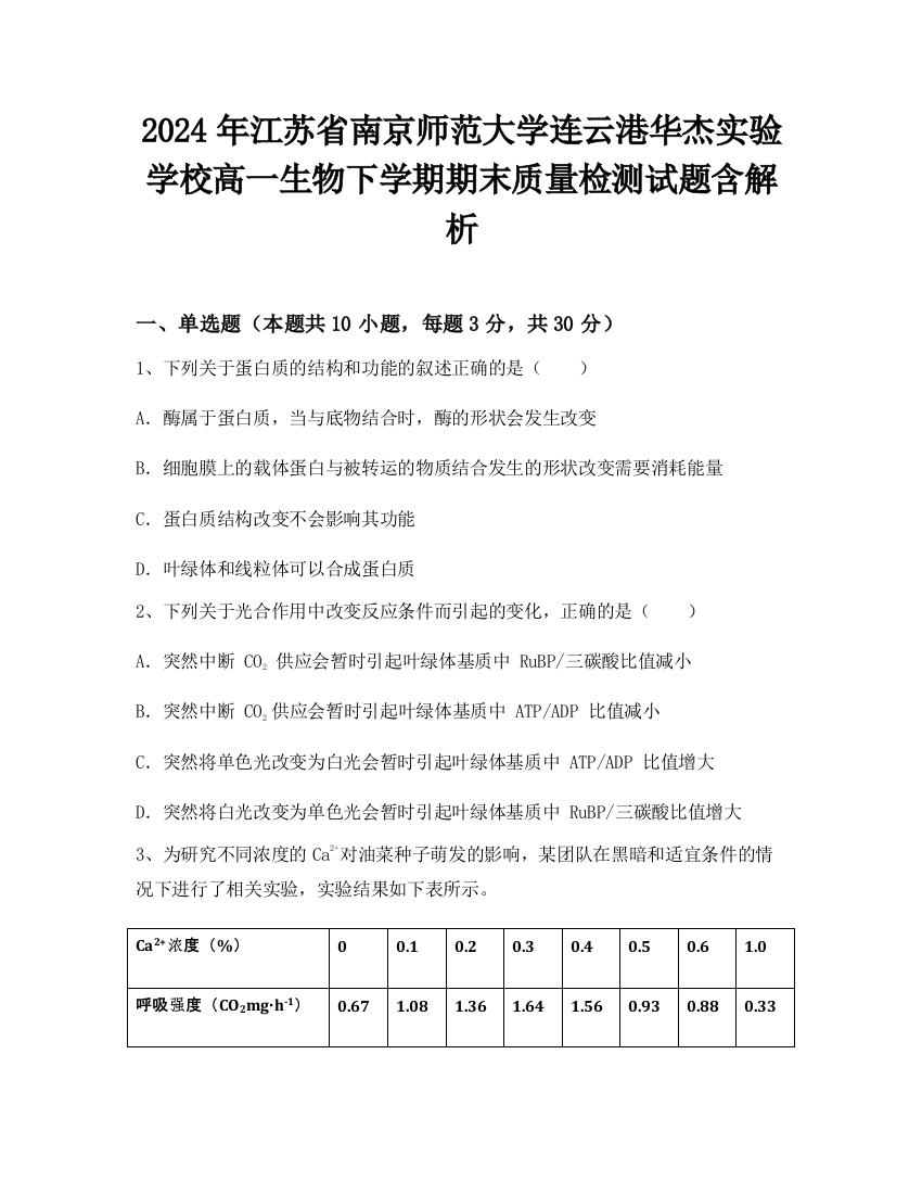 2024年江苏省南京师范大学连云港华杰实验学校高一生物下学期期末质量检测试题含解析