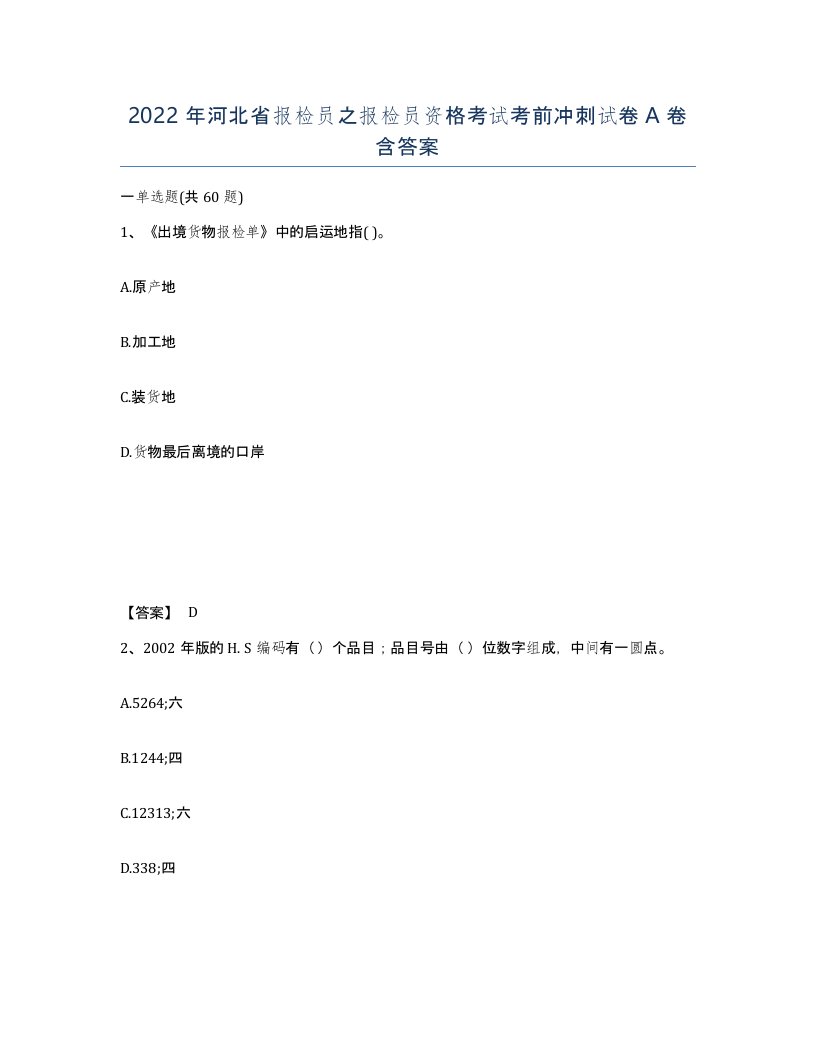 2022年河北省报检员之报检员资格考试考前冲刺试卷A卷含答案