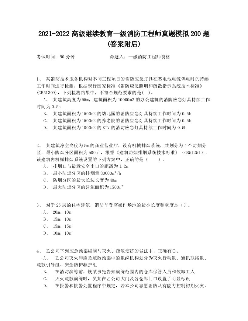 2021-2022高级继续教育一级消防工程师真题模拟200题(答案附后)