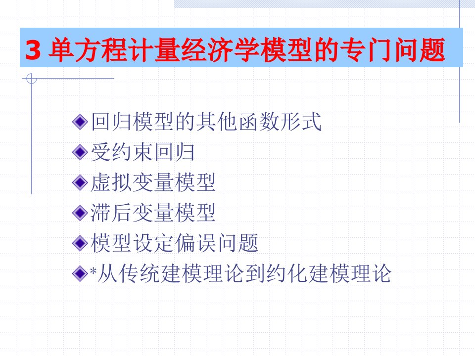 3+单方程计量经济学模型的专门问题(1)