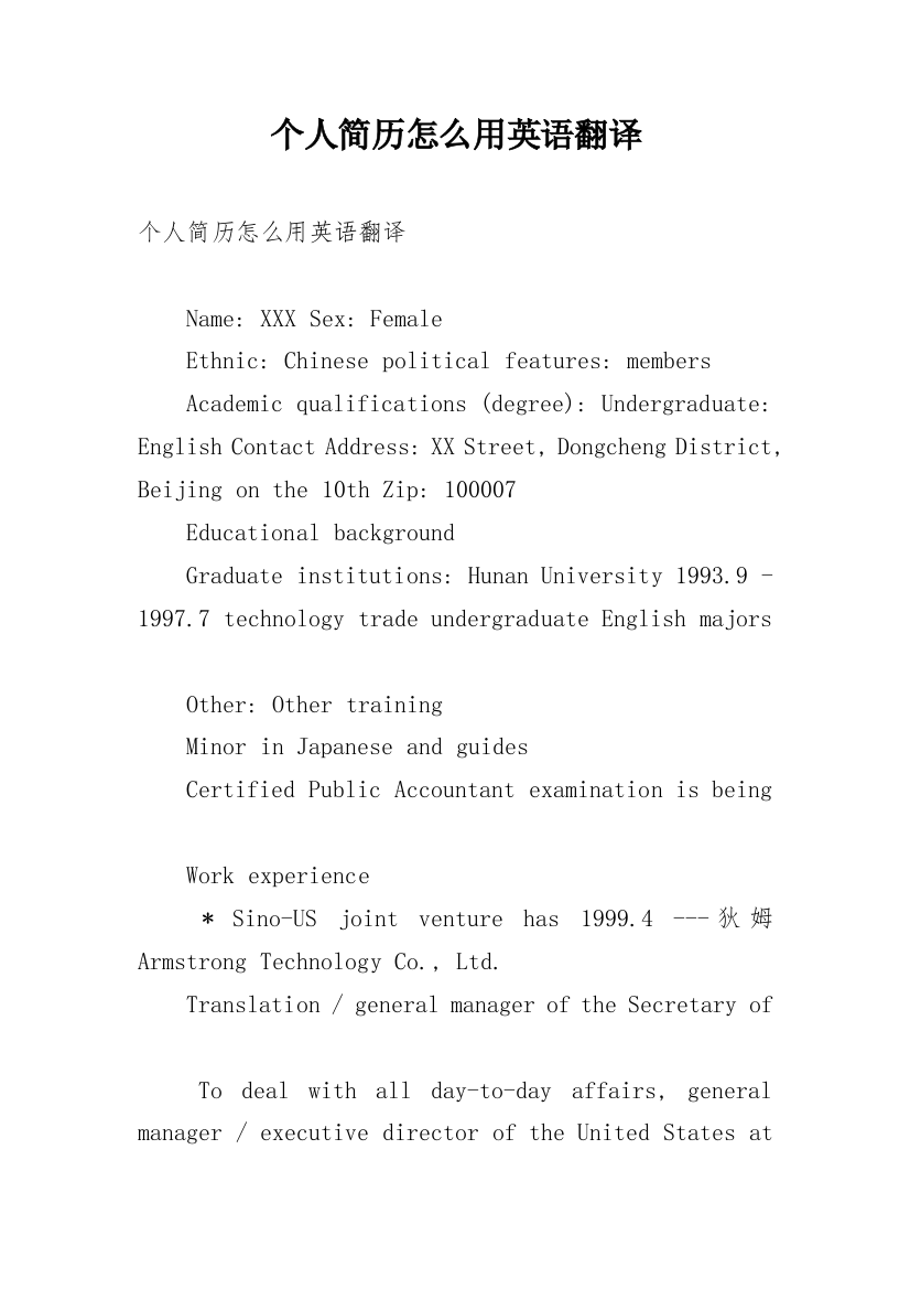 个人简历怎么用英语翻译