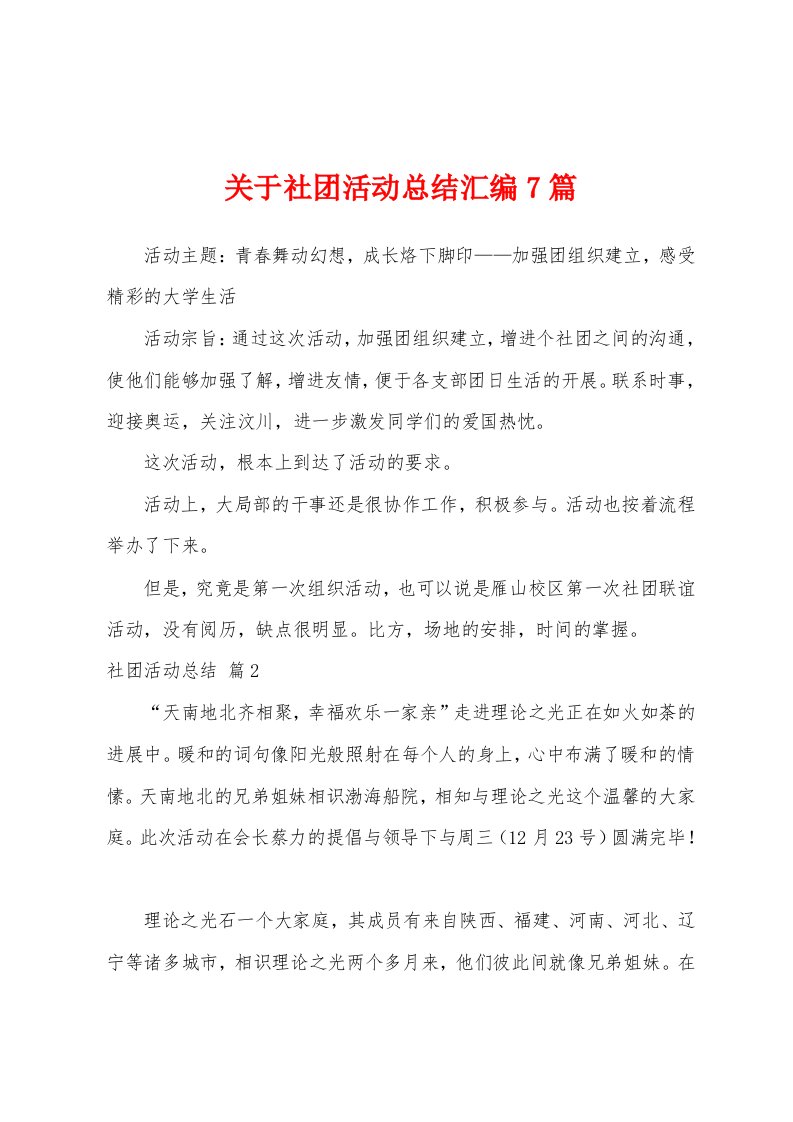 关于社团活动总结汇编7篇