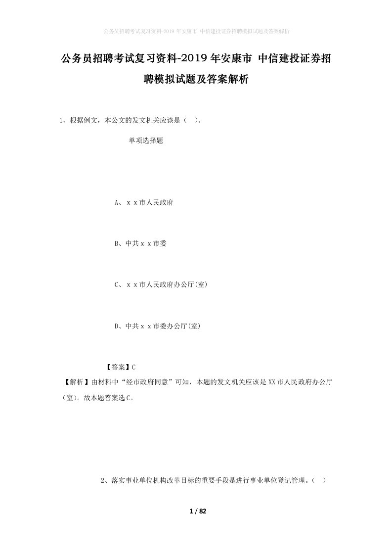 公务员招聘考试复习资料-2019年安康市中信建投证券招聘模拟试题及答案解析