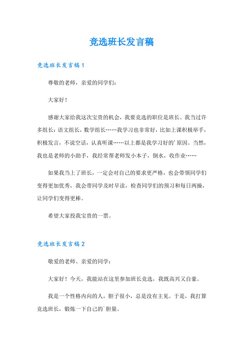 竞选班长发言稿2（精选汇编）