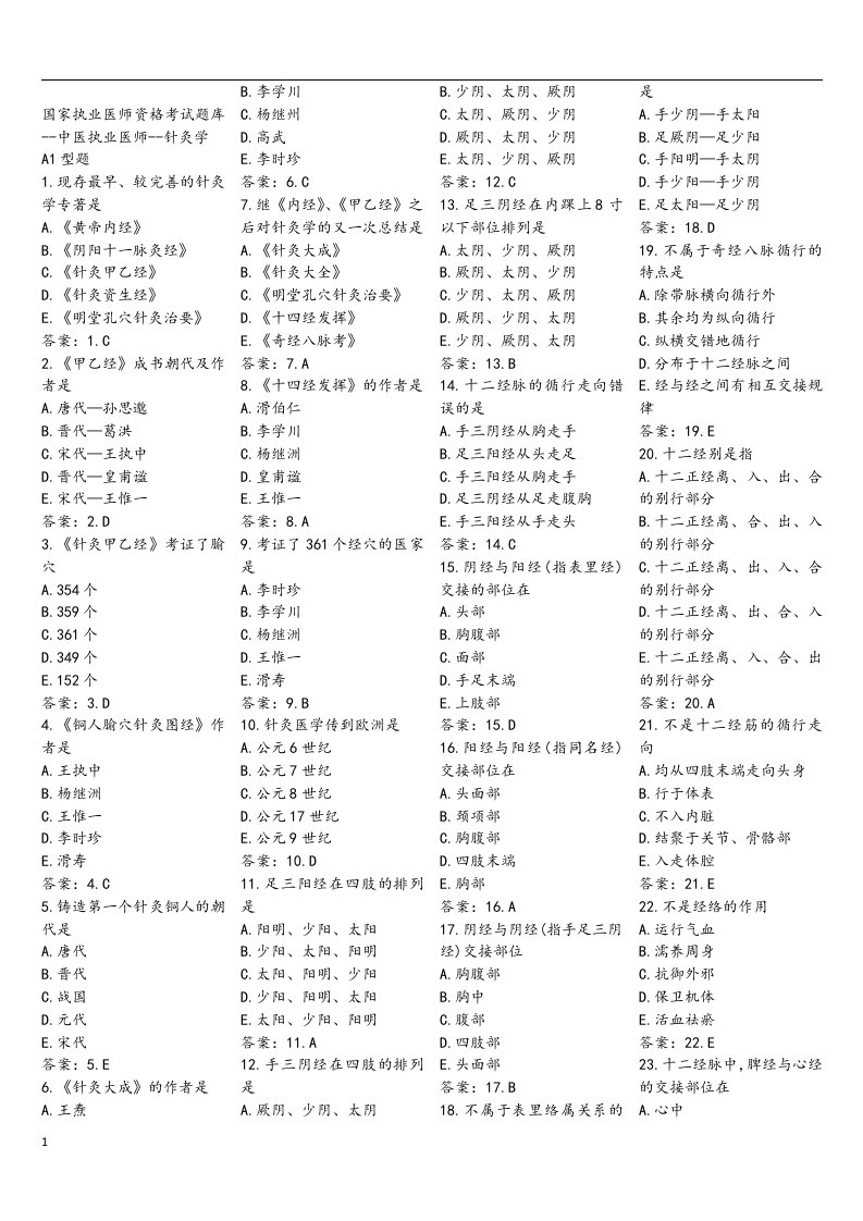 针灸学题库（含答案）