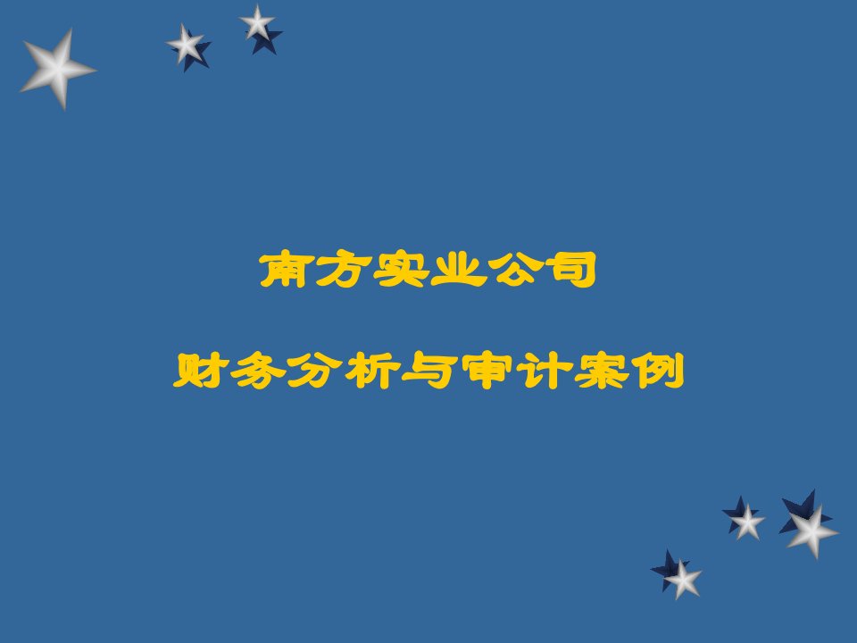 案例2-6南方实业公司财务分析与审计