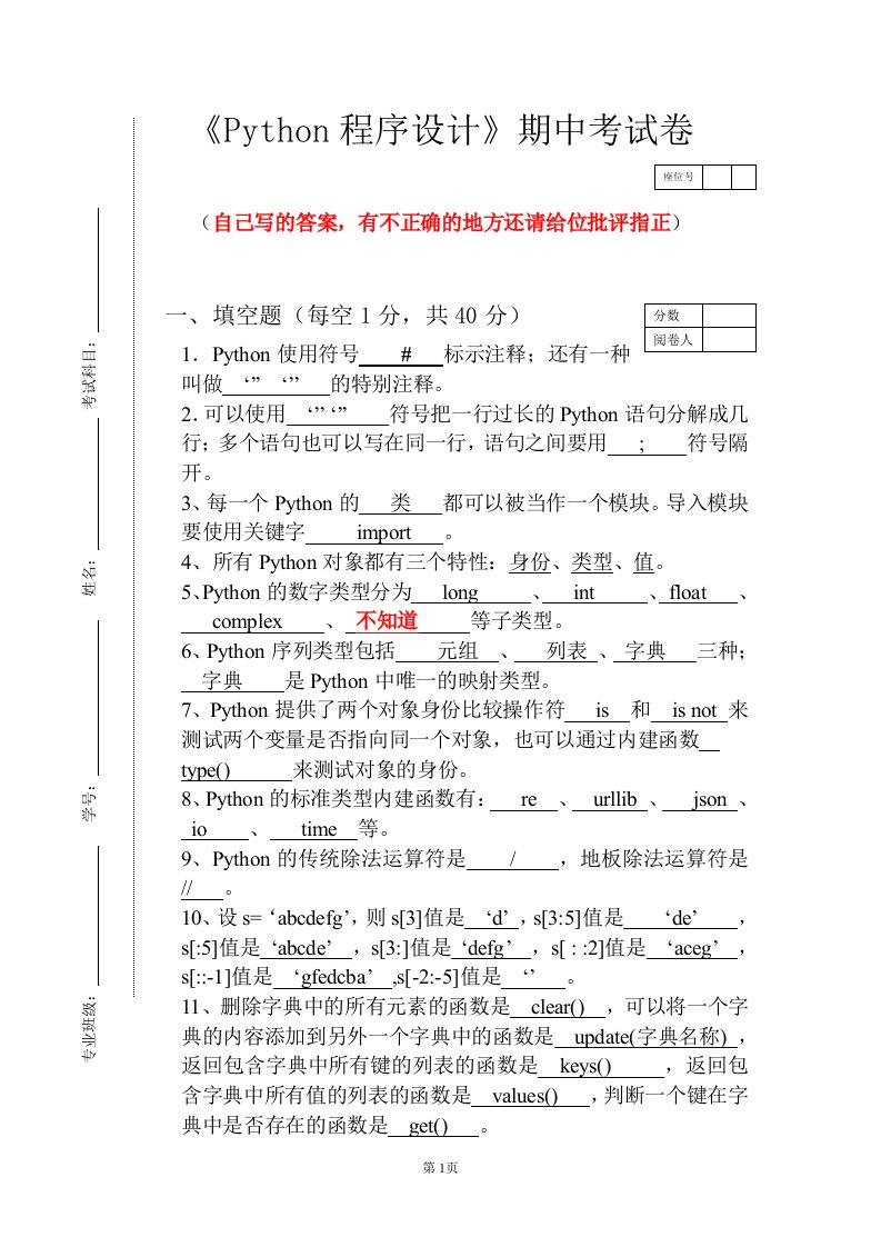 python试卷(有答案版本,个人答案不是官方答案)