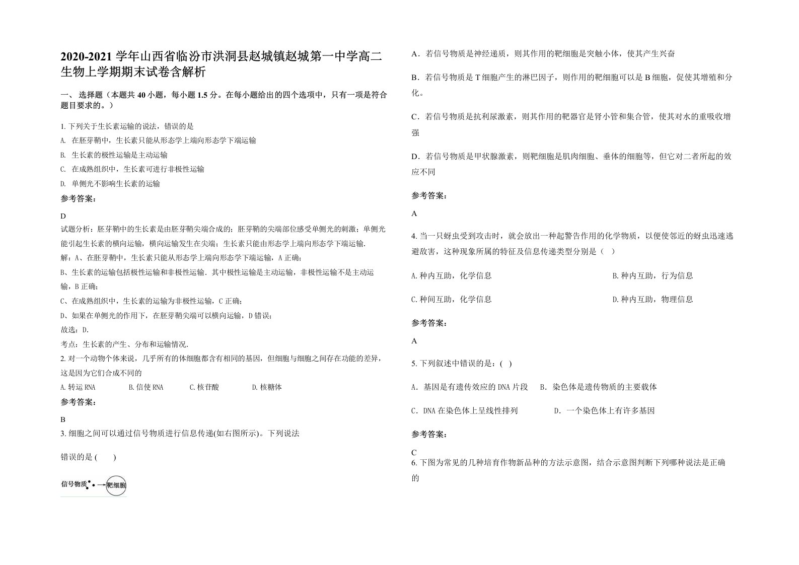 2020-2021学年山西省临汾市洪洞县赵城镇赵城第一中学高二生物上学期期末试卷含解析