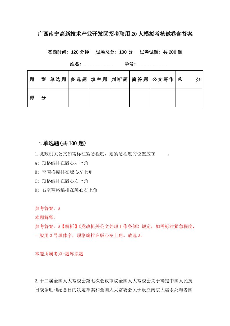 广西南宁高新技术产业开发区招考聘用20人模拟考核试卷含答案6