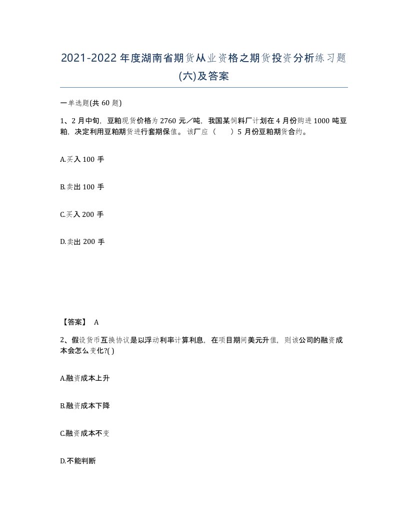 2021-2022年度湖南省期货从业资格之期货投资分析练习题六及答案