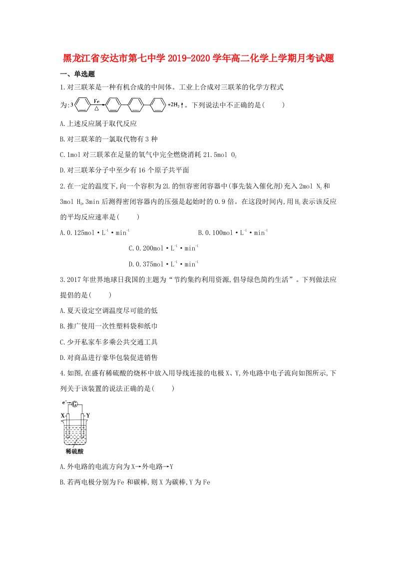 黑龙江省安达市第七中学2019-2020学年高二化学上学期月考试题