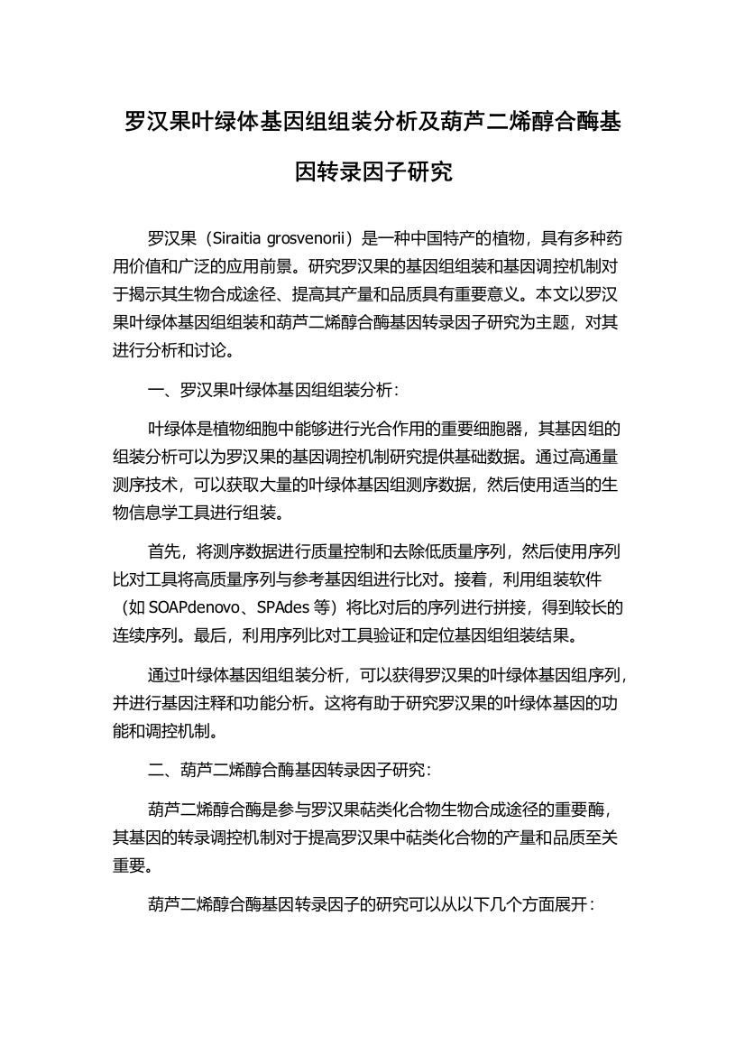 罗汉果叶绿体基因组组装分析及葫芦二烯醇合酶基因转录因子研究