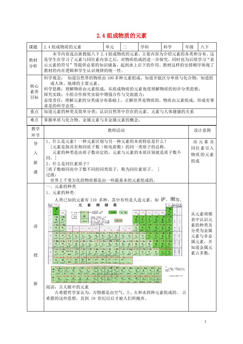 2024八年级科学下册第2章微粒的模型与符号2.4组成物质的元素教学设计新版浙教版