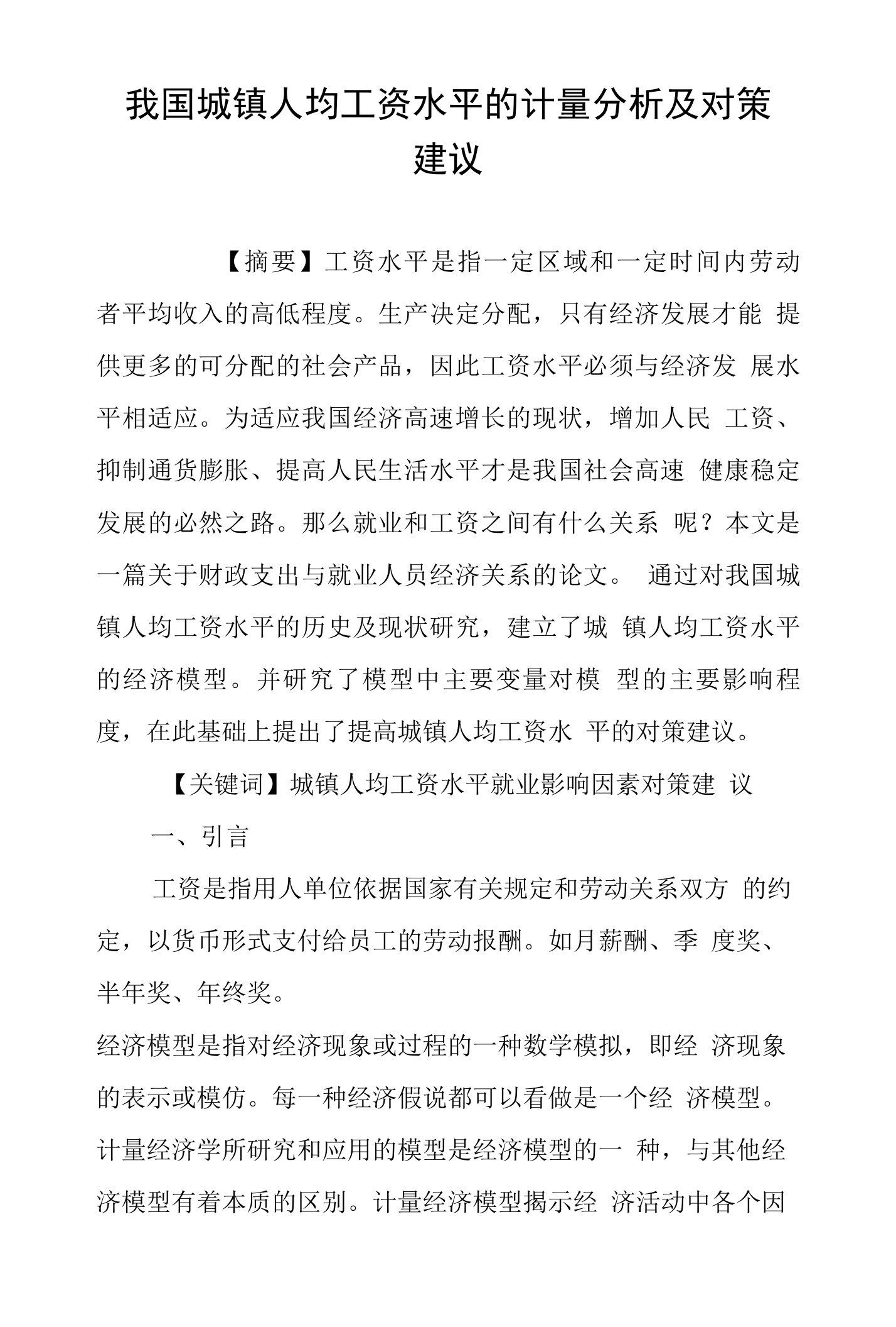 我国城镇人均工资水平的计量分析及对策建议