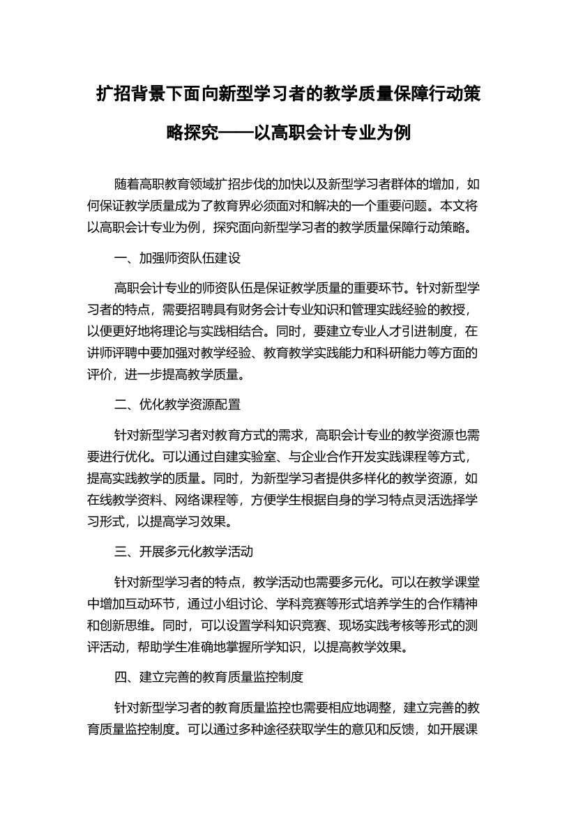 扩招背景下面向新型学习者的教学质量保障行动策略探究——以高职会计专业为例