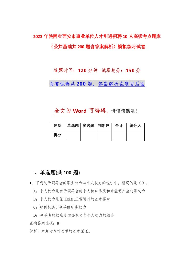 2023年陕西省西安市事业单位人才引进招聘10人高频考点题库公共基础共200题含答案解析模拟练习试卷