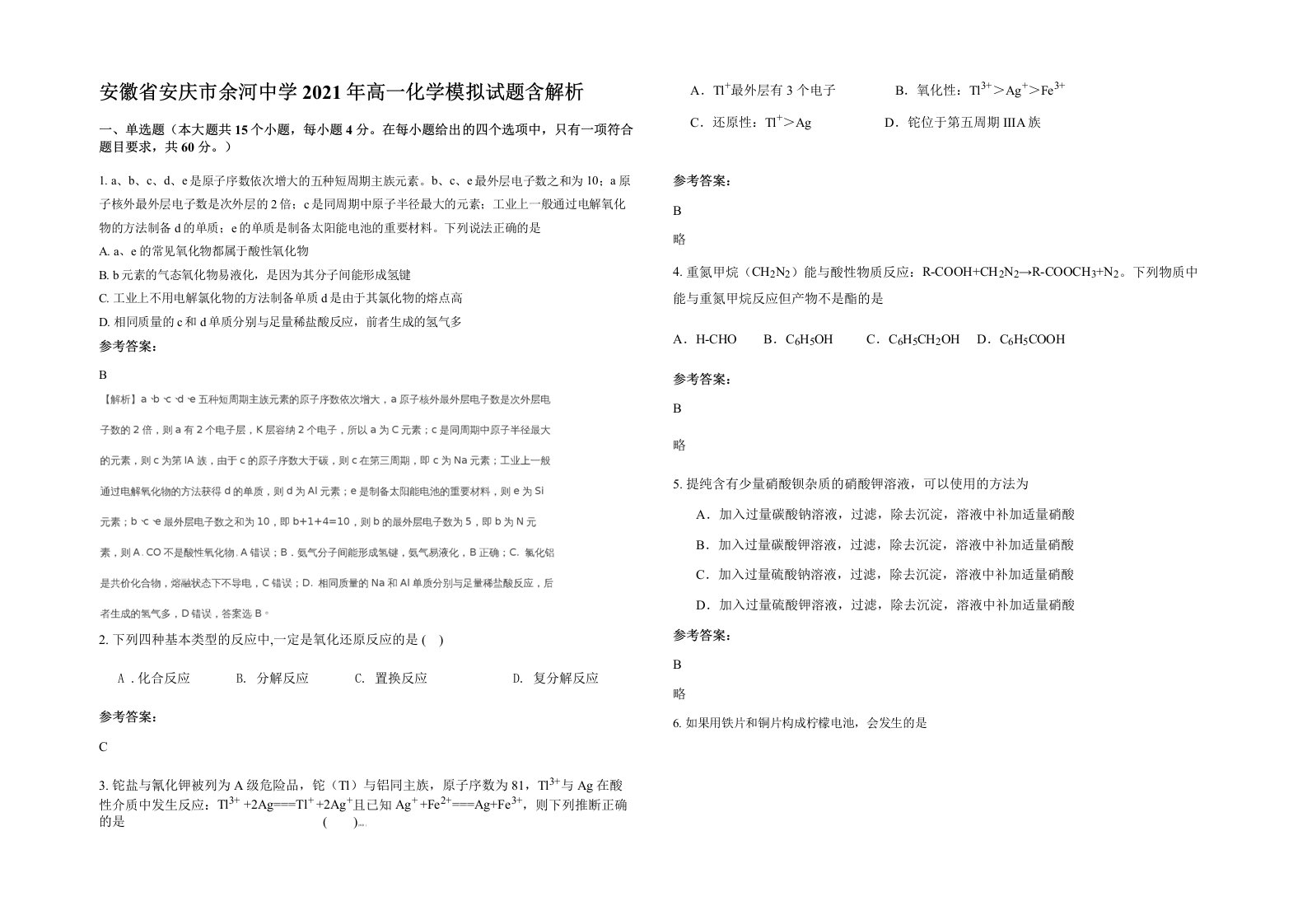 安徽省安庆市余河中学2021年高一化学模拟试题含解析