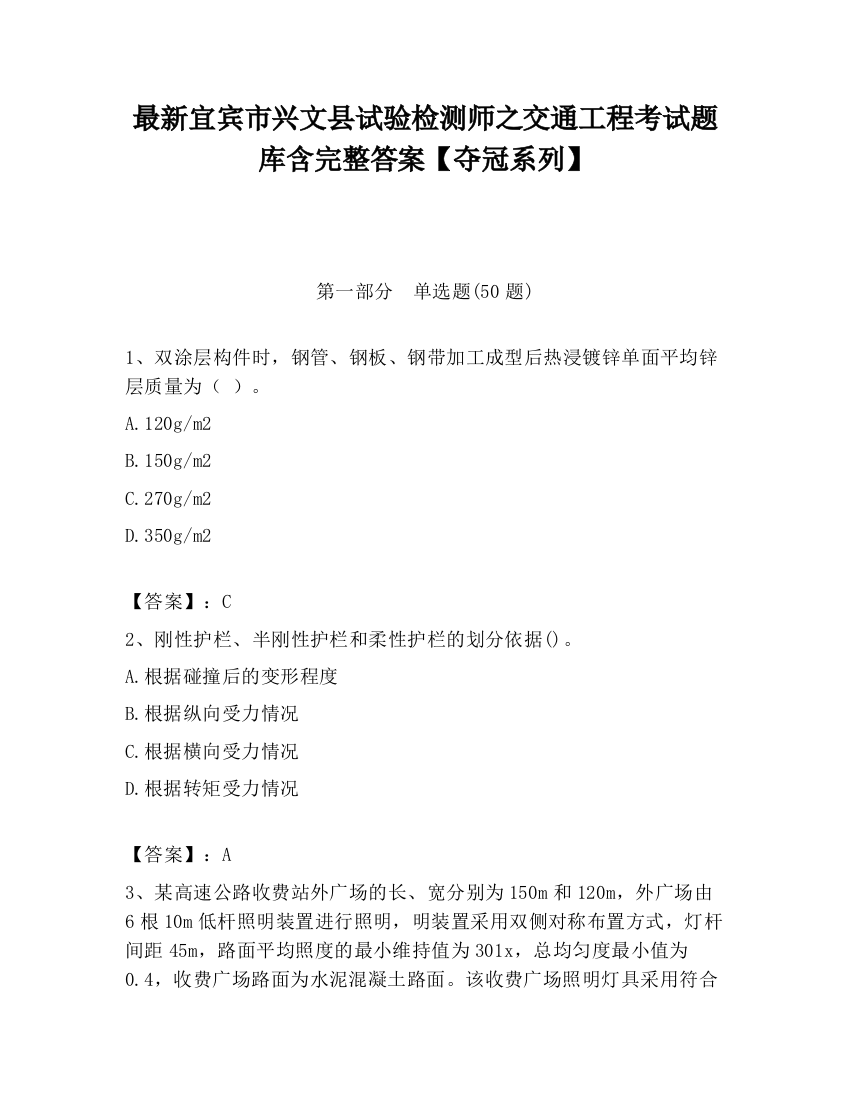 最新宜宾市兴文县试验检测师之交通工程考试题库含完整答案【夺冠系列】