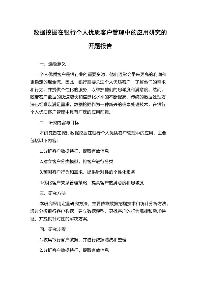 数据挖掘在银行个人优质客户管理中的应用研究的开题报告