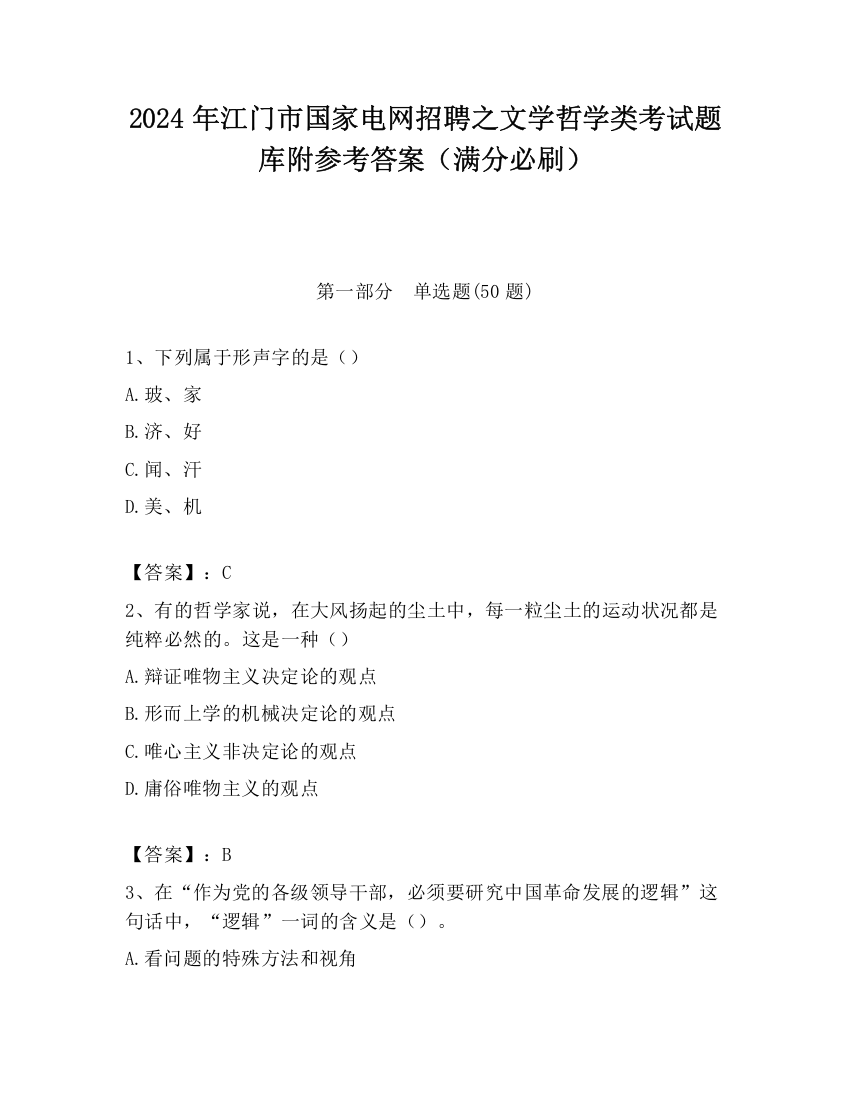 2024年江门市国家电网招聘之文学哲学类考试题库附参考答案（满分必刷）