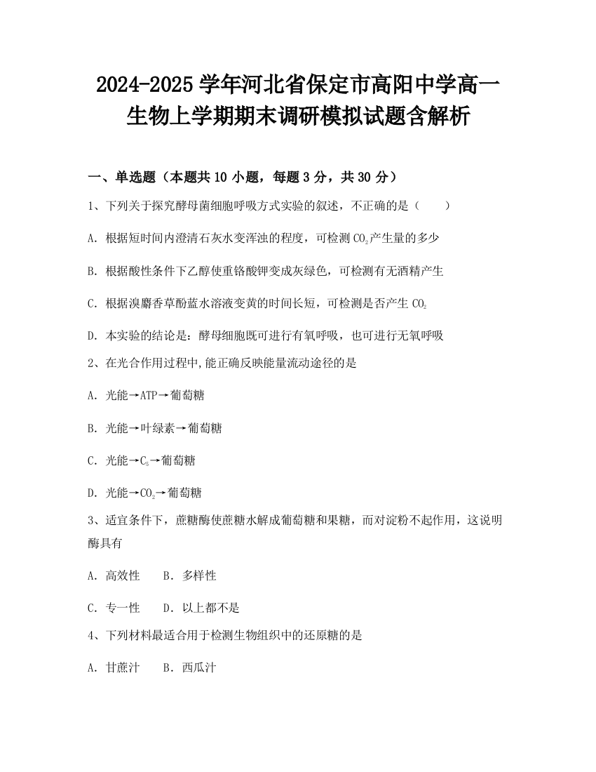 2024-2025学年河北省保定市高阳中学高一生物上学期期末调研模拟试题含解析