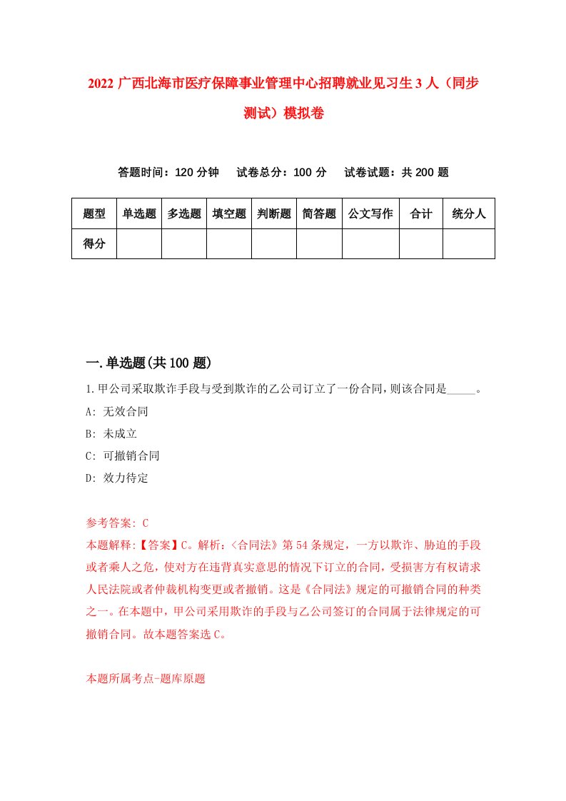 2022广西北海市医疗保障事业管理中心招聘就业见习生3人同步测试模拟卷4