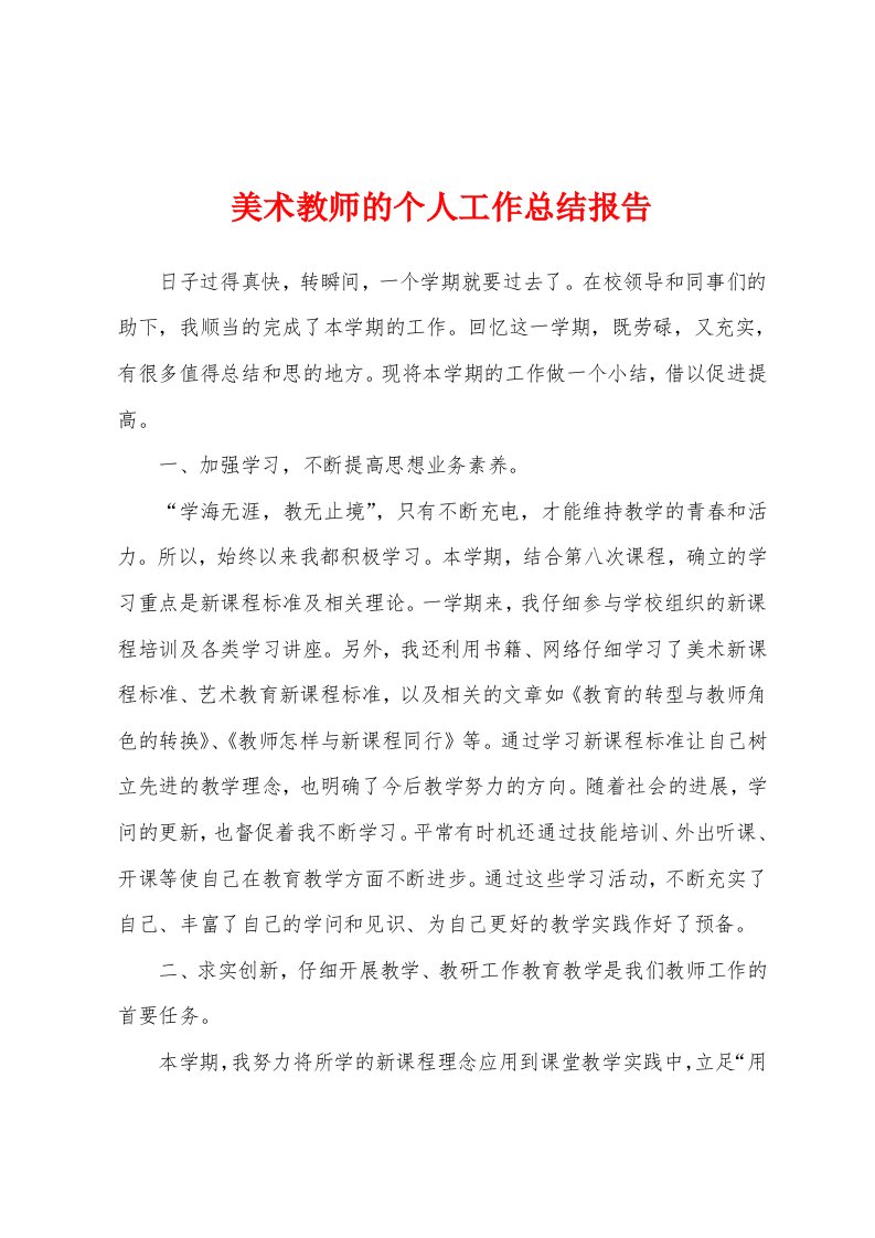 美术教师的个人工作总结报告