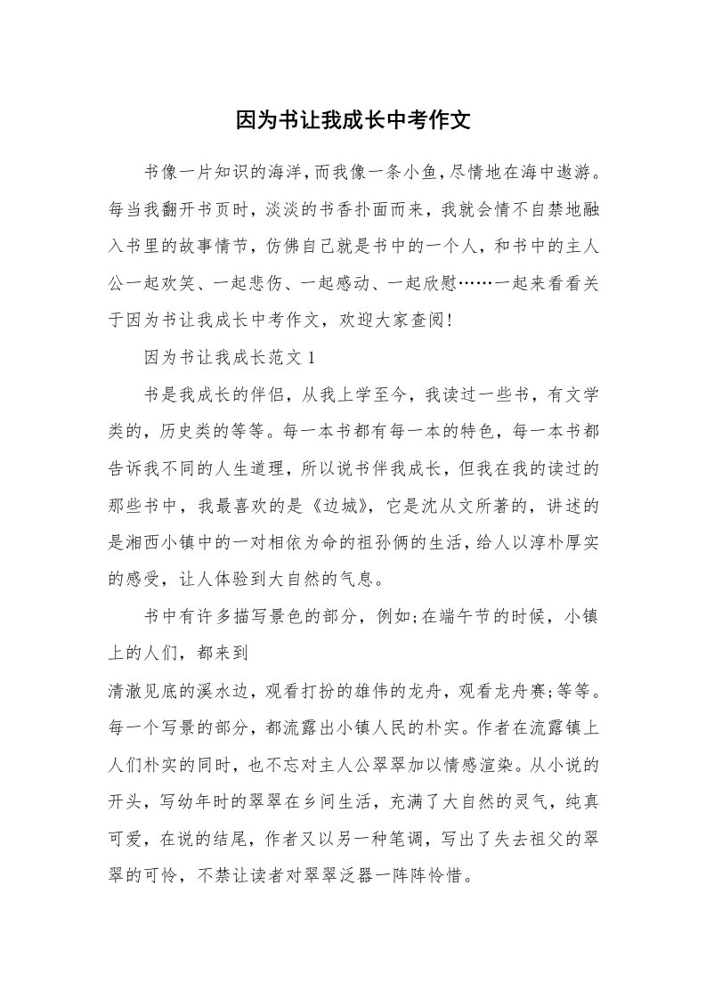 因为书让我成长中考作文