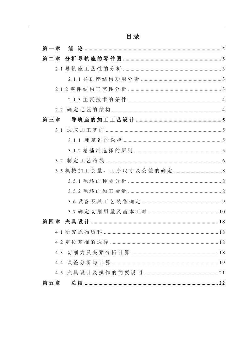 机械制造技术课程设计-导轨座工艺及铣T型槽夹具设计