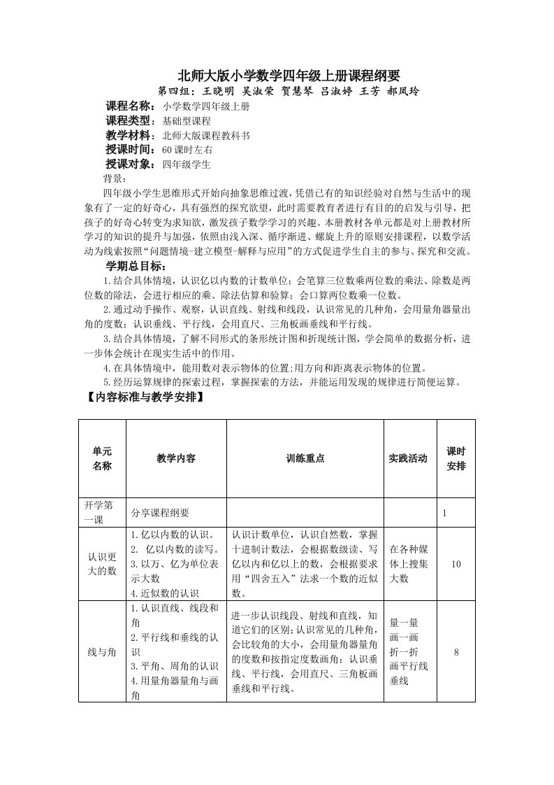 北师大版小学数学四年级上册课程纲要