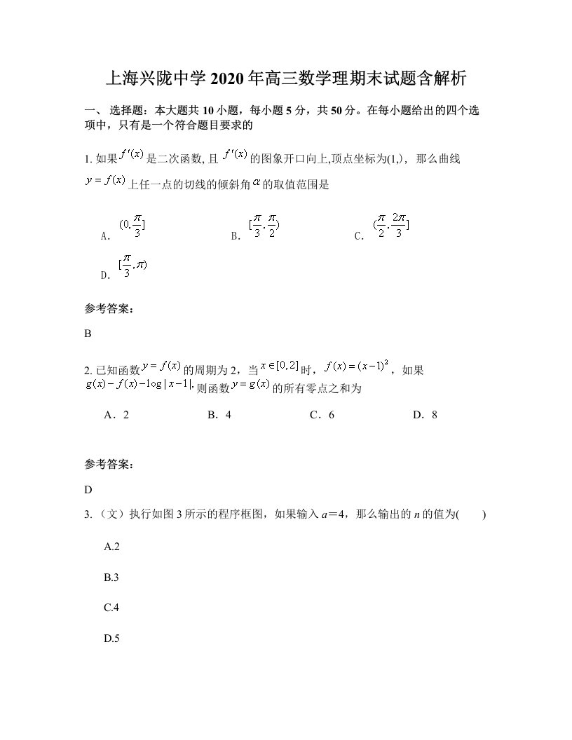 上海兴陇中学2020年高三数学理期末试题含解析