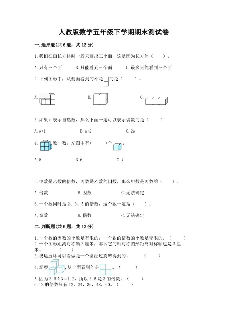 人教版数学五年级下学期期末测试卷含完整答案（各地真题）