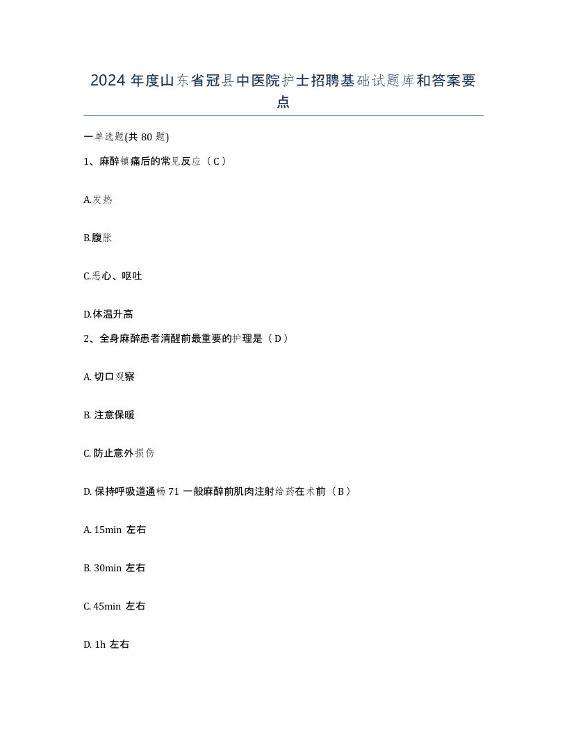 2024年度山东省冠县中医院护士招聘基础试题库和答案要点