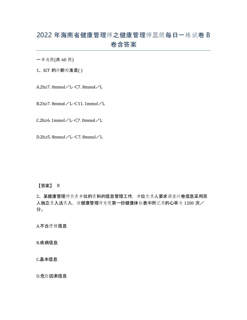 2022年海南省健康管理师之健康管理师三级每日一练试卷B卷含答案