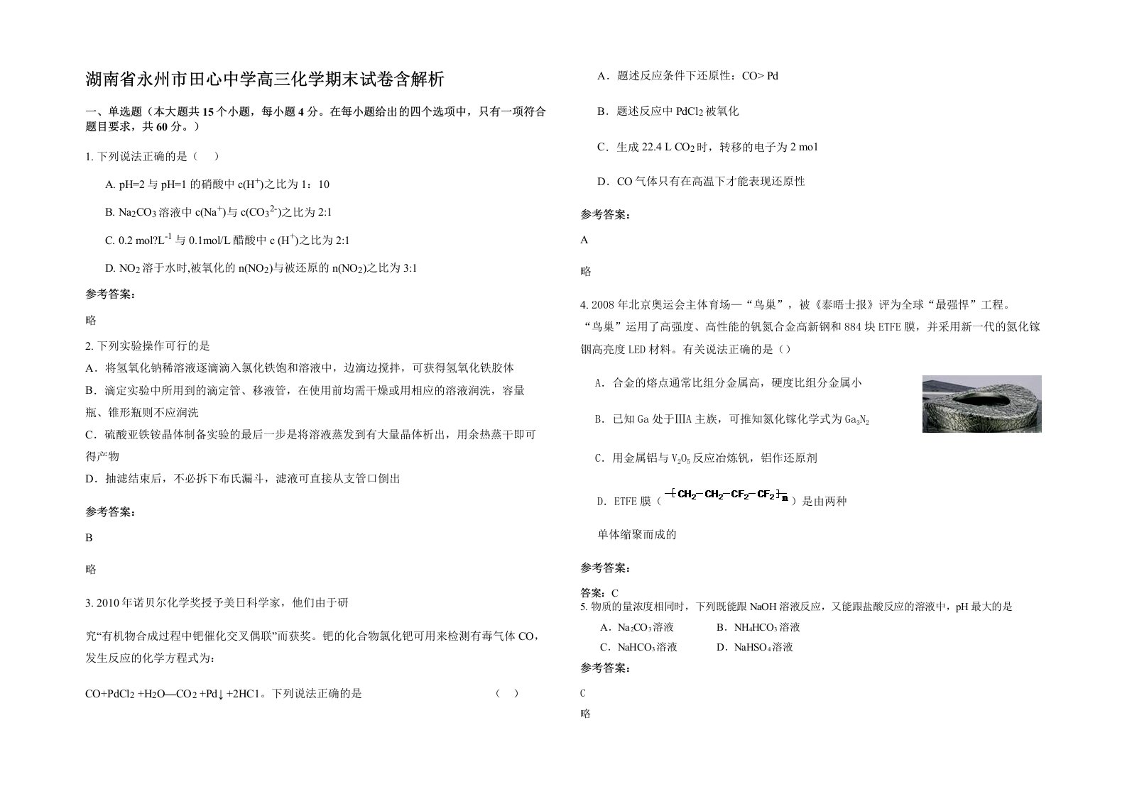 湖南省永州市田心中学高三化学期末试卷含解析