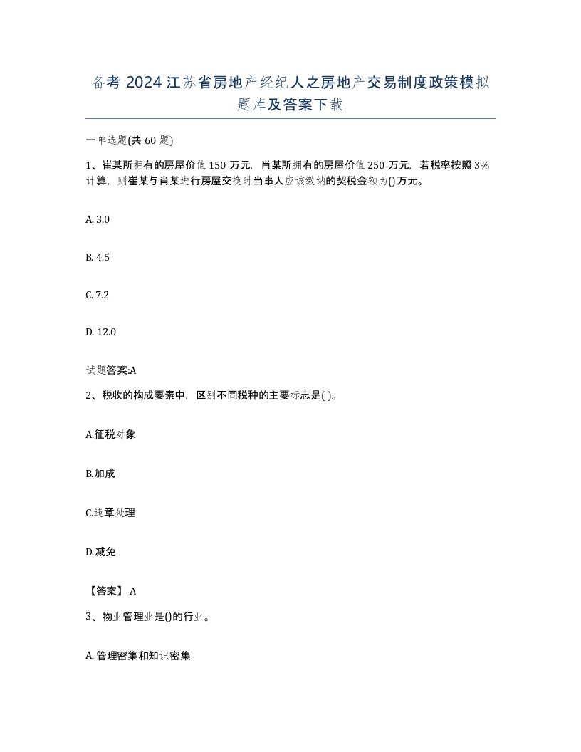 备考2024江苏省房地产经纪人之房地产交易制度政策模拟题库及答案