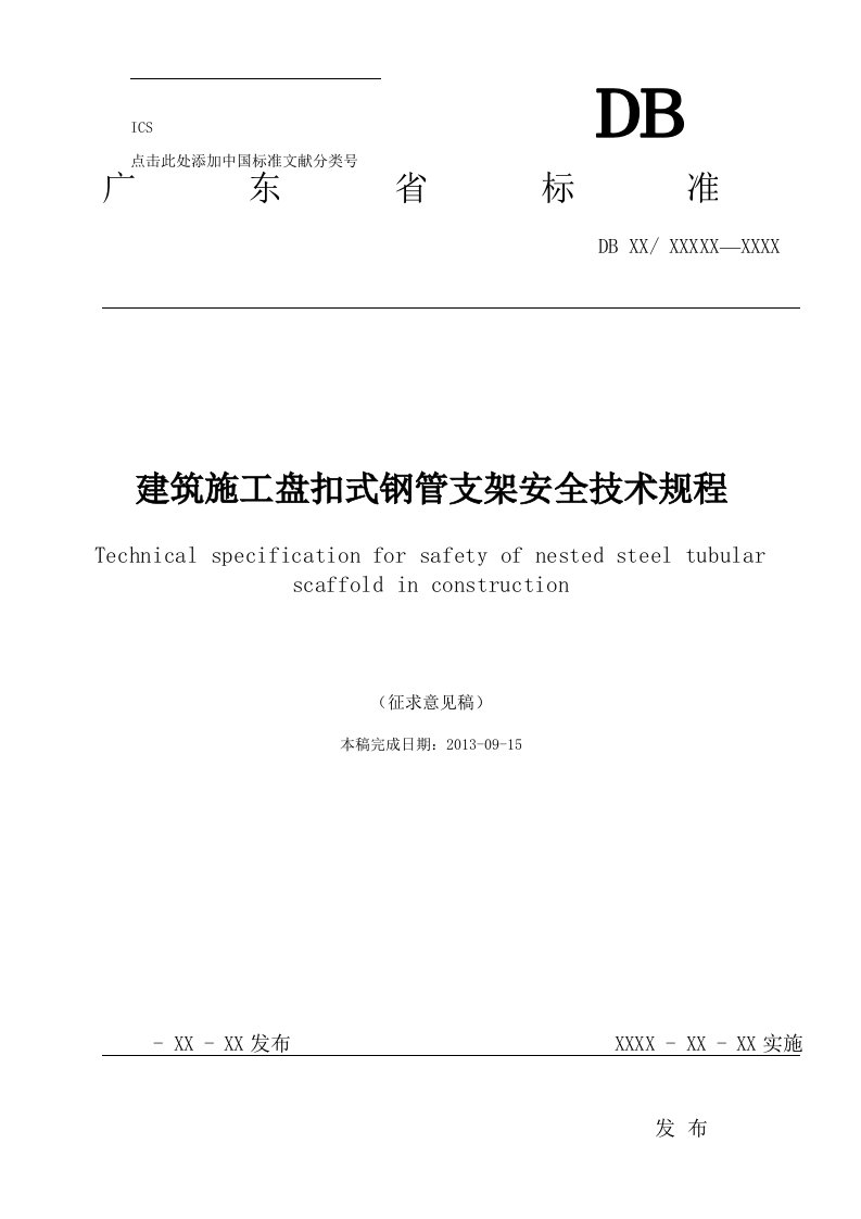 建筑施工盘扣式钢管支架安全技术规范流程