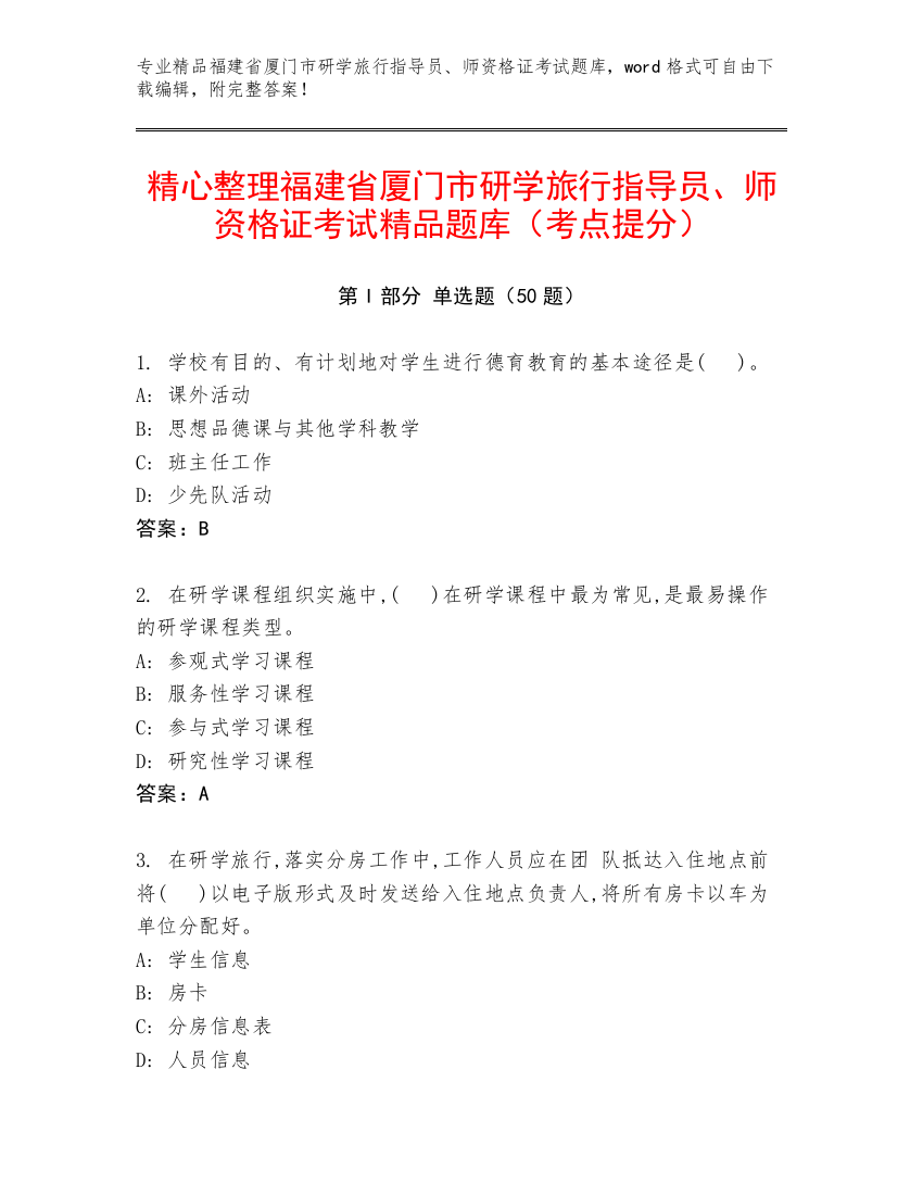 精心整理福建省厦门市研学旅行指导员、师资格证考试精品题库（考点提分）