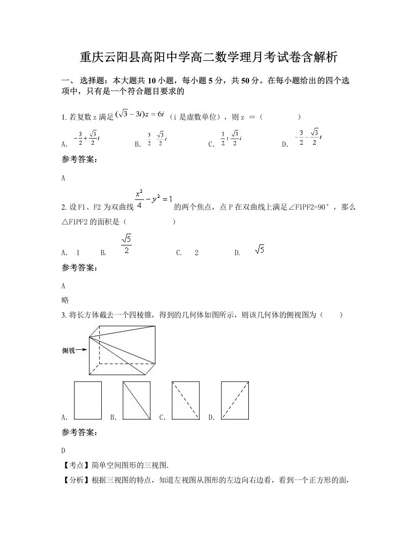 重庆云阳县高阳中学高二数学理月考试卷含解析