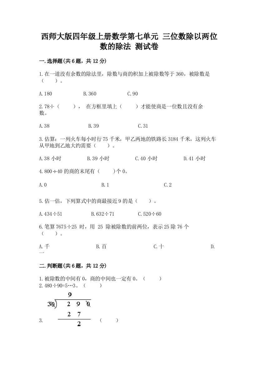 西师大版四年级上册数学第七单元