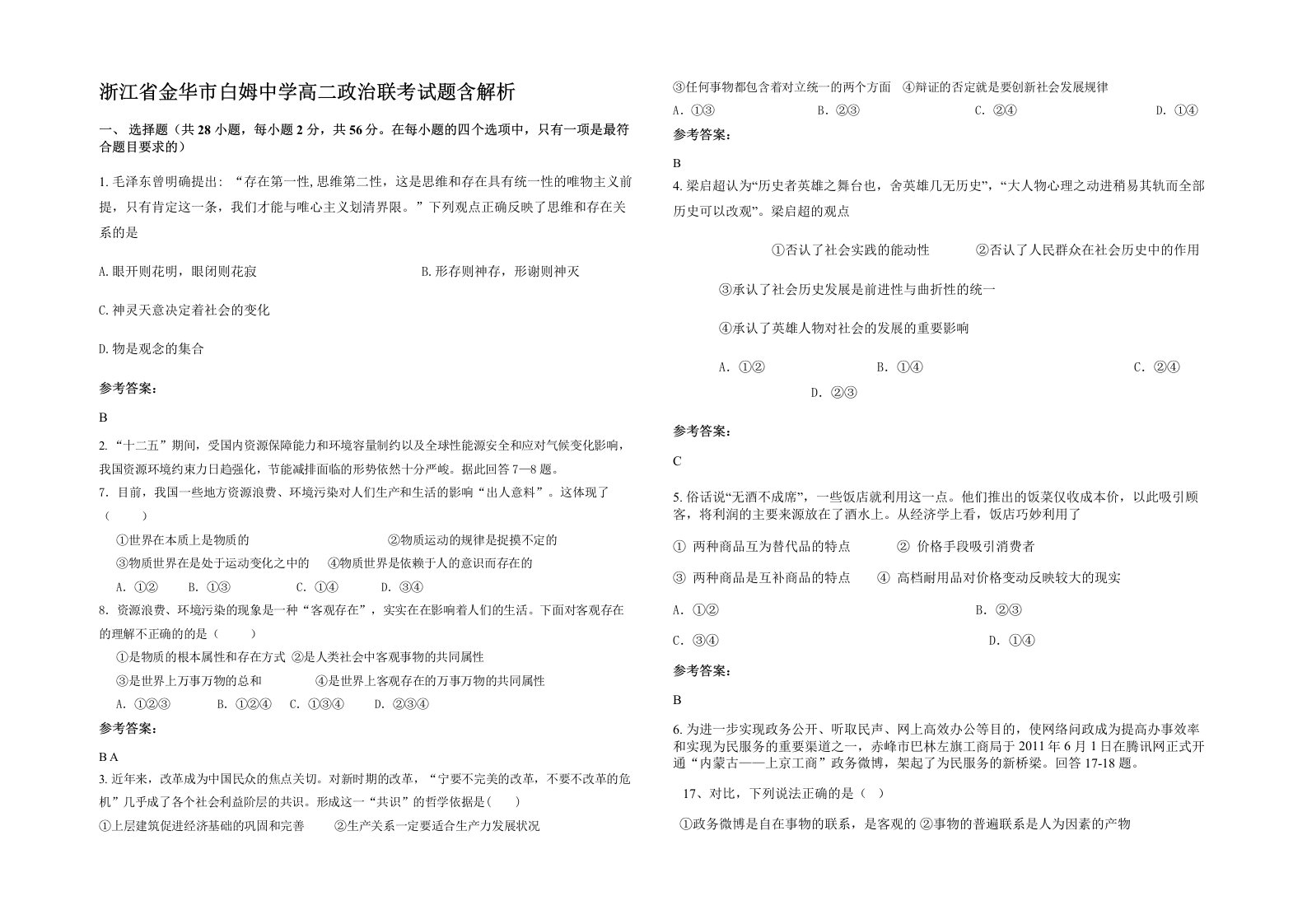 浙江省金华市白姆中学高二政治联考试题含解析