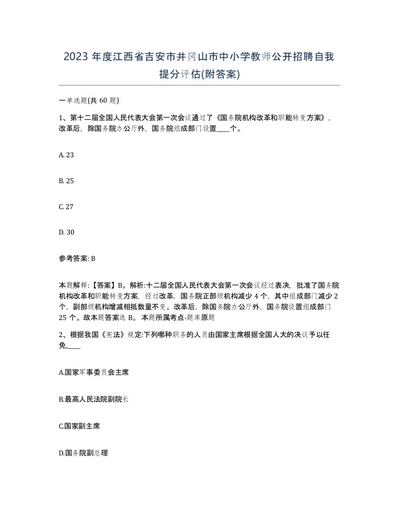 2023年度江西省吉安市井冈山市中小学教师公开招聘自我提分评估附答案