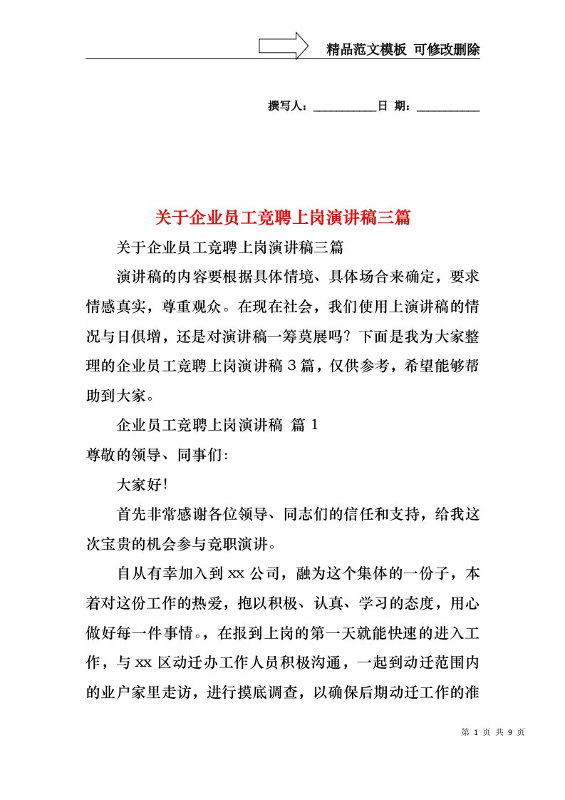 关于企业员工竞聘上岗演讲稿三篇