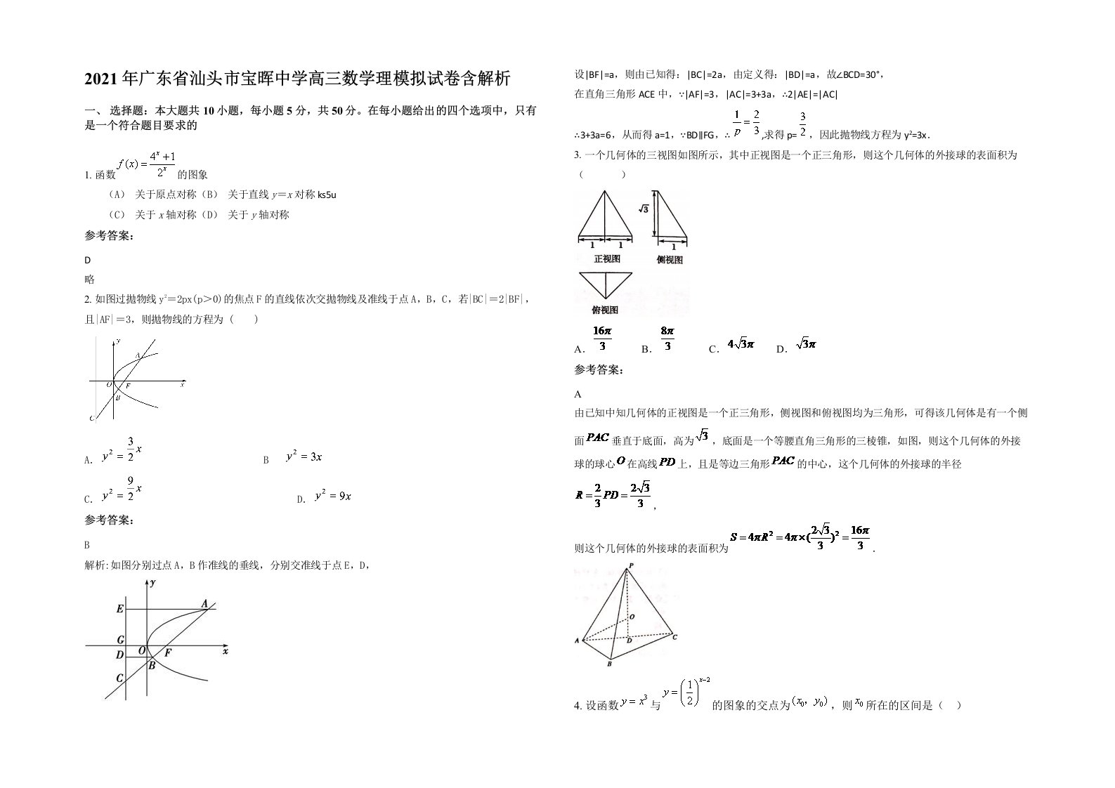 2021年广东省汕头市宝晖中学高三数学理模拟试卷含解析